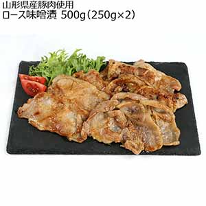 山形県産豚肉使用 ロース味噌漬 500g(250g×2)【おいしいお取り寄せ】