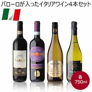 バローロが入ったイタリアワイン4本セット【おいしいお取り寄せ】