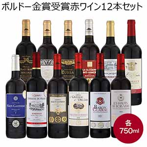 ボルドー金賞受賞赤ワイン12本セット【おいしいお取り寄せ】