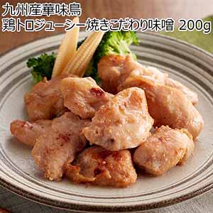 九州産華味鳥 鶏トロジューシー焼きこだわり味噌 200g（L6871）【サクワ】