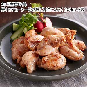 九州産華味鳥 鶏トロジューシー焼き塩ごま油にんにく 200g×7袋(L6876）【サクワ】