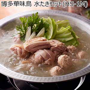 博多華味鳥 水たきセット(HS-1M)（L6881）【サクワ】【超！肉にく祭り】