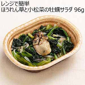 レンジで簡単 ほうれん草と小松菜の牡蠣サラダ 96g（L6888）【サクワ】