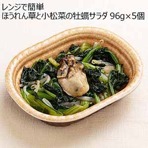 レンジで簡単 ほうれん草と小松菜の牡蠣サラダ 96g×5個（L6891）【サクワ】