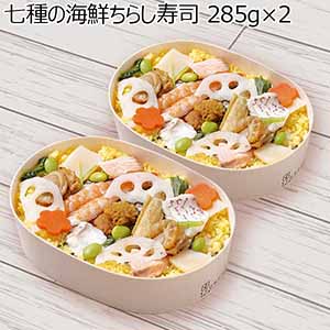 七種の海鮮ちらし寿司 285g×2(L6929）【サクワ】