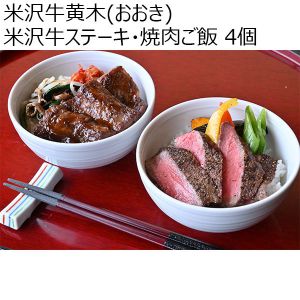 米沢牛黄木(おおき) 米沢牛ステーキ・焼肉ご飯 4個[SYG41]【おいしいお取り寄せ】