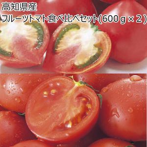 高知県産フルーツトマト食べ比べセット(600ｇ×２)【お届け期間:3月13日〜5月31日】【ふるさとの味・中四国】