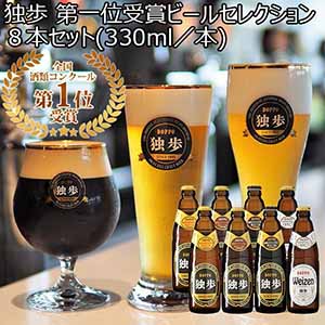 独歩　第一位受賞ビールセレクション８本セット（330ml／本）【イオンカード会員限定】