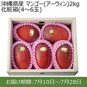 沖縄県産 マンゴー(アーウィン)2kg化粧箱(4〜6玉)【限定100点】【お届け期間：7月10日〜7月28日】【おいしいお取り寄せ】