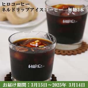 大阪府 ヒロコーヒー ネルドリップアイスコーヒー無糖3本 1000ml×3【珈琲】【ふるさとの味・近畿】
