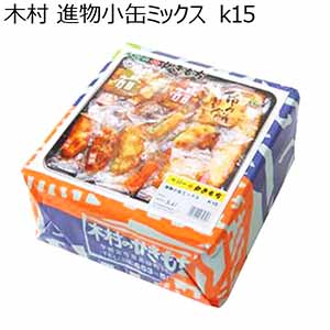 木村 進物小缶ミックス ｋ15【おいしいお取り寄せ】【プチギフト】