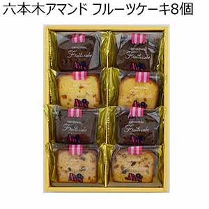六本木アマンド フルーツケーキ8個【プチギフト】【おいしいお取り寄せ】