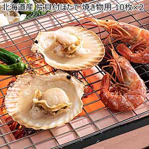 北海道産 片貝付ほたて 焼き物用 10枚×2【北海道フェア】【おいしいお取り寄せ】