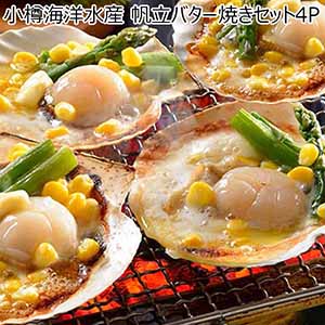 小樽海洋水産 帆立バター焼きセット4P【北海道フェア】【おいしいお取り寄せ】
