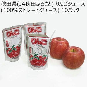 秋田県(JA秋田ふるさと) りんごジュース(100％ストレートジュース) 10パック【おいしいお取り寄せ】【GW】