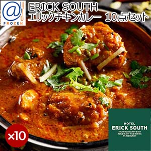 ERICK SOUTH [エリックサウス] エリックチキンカレー 10点セット(エリックチキンカレー×10)【＠FROZEN】