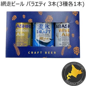 網走ビール クラフト缶ビール 3本(3種各1本)【GW】