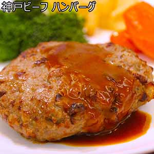 兵庫 神戸ビーフ ハンバーグ(L6994)【サクワ】【直送】【超！肉にく祭り】