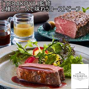 「TERAKOYA」 監修 2種のソースで味わうローストビーフ(L7004)【サクワ】【直送】【超！肉にく祭り】