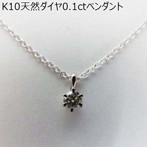 K10天然ダイヤ0．1ctペンダント （R1424）【雑貨】