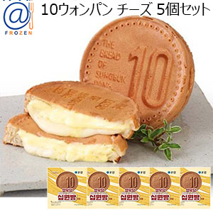 10ウォンパン チーズ 5個セット(120g×5)【＠FROZEN】