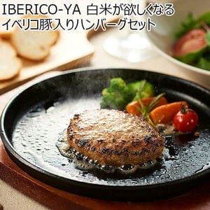 IBERICO-YA 白米が欲しくなるイベリコ豚入りハンバーグセット(110g×6)[IBE700]【超！肉にく祭り】