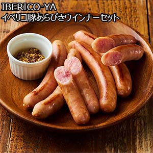 IBERICO-YA イベリコ豚あらびきウインナーセット[IBE710]【超！肉にく祭り】