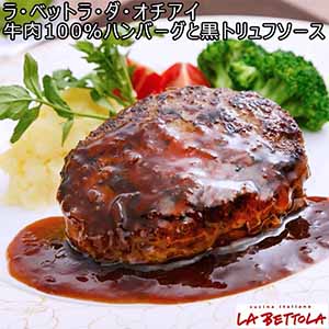 ラ・ベットラ・ダ・オチアイ 牛肉100％ハンバーグと黒トリュフソース(L7018)【サクワ】【直送】【超！肉にく祭り】