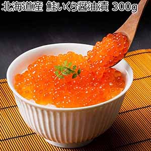 北海道産 鮭いくら醤油漬 300g【おいしいお取り寄せ】