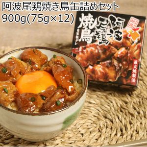 阿波尾鶏焼き鳥缶詰めセット 900g(75g×12)【ふるさとの味・中四国】