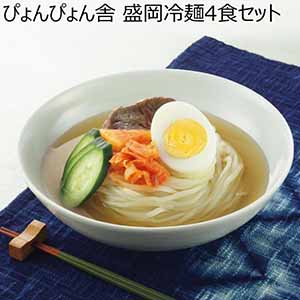 ぴょんぴょん舎 盛岡冷麺4食セット【夏ギフト・お中元】