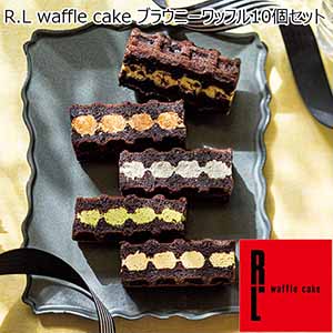 R.L waffle cake ブラウニーワッフル10個セット【夏ギフト・お中元】[FG0007]