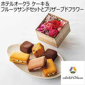 ホテルオークラ ケーキ＆フルーツサンドセットとプリザーブドフラワー 【母の日】