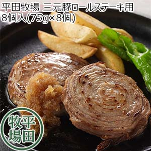 平田牧場 三元豚ロールステーキ用 600g(100g×6枚)【超！肉にく祭り】