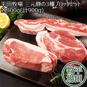 平田牧場 三元豚の3種ブロックセット 計900g【お届け期間：5月10日〜6月14日】【超！肉にく祭り】