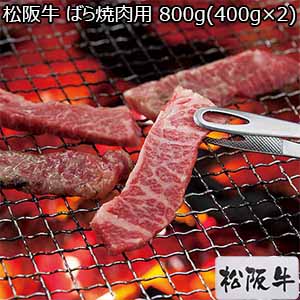 松阪牛 バラ焼肉用 800g(400g×2【お届け期間：5月10日〜6月14日】【超！肉にく祭り】