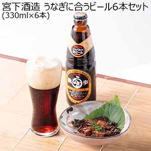 宮下酒造 うなぎに合うビール6本セット(330ml×6本)【おいしいお取り寄せ】【土用の丑】