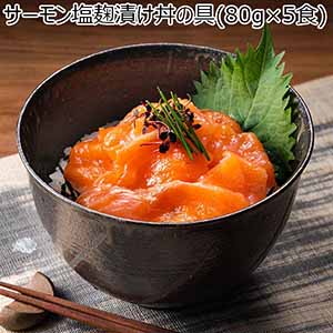サーモン塩麹漬け丼(80g×5食)【イオンカード会員限定】