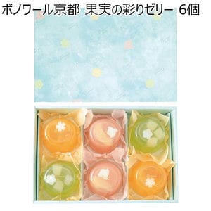 ボノワール京都 果実の彩りゼリー6個【プチギフト】【おいしいお取り寄せ】