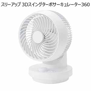 スリーアップ 3Dスイングターボサーキュレーター360 [CF-T2491WH]【雑貨】