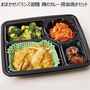 おまかせバランス御膳 鶏のカレー醤油焼きセット（L6826）【サクワ】