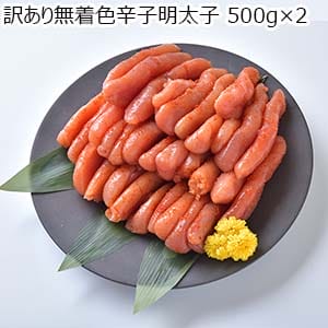 訳あり 無着色辛子明太子 500g×2【イオンゴールドカード会員さま限定特別セール1月】