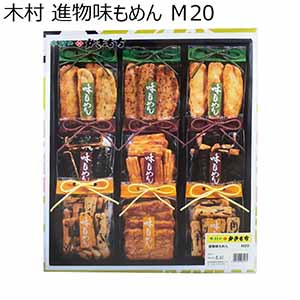 木村 進物味もめん M20【プチギフト】【おいしいお取り寄せ】