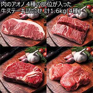 肉のアオノ 4種の部位が入った牛ステーキ詰合せ 1.6kg(4種)【お盆特集】【サクワ】【直送】