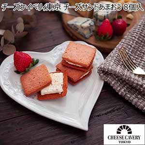 チーズケイベリィ東京 チーズサンドあまおう 8個入【プチギフト】【おいしいお取り寄せ】
