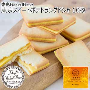 東京BakedBase 東京スイートポテトラングドシャ 10枚【プチギフト】【おいしいお取り寄せ】