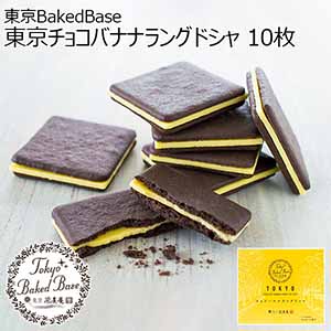 東京BakedBase 東京チョコバナナラングドシャ 10枚【プチギフト】【おいしいお取り寄せ】