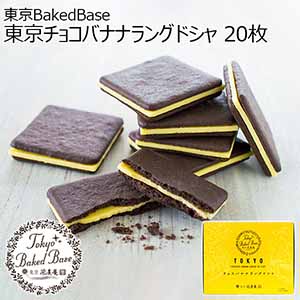 東京BakedBase 東京チョコバナナラングドシャ 20枚【プチギフト】【おいしいお取り寄せ】