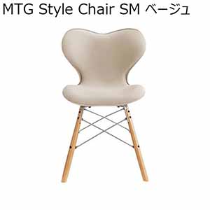 MTG Style Chair SM ベージュ(R4707)【雑貨】