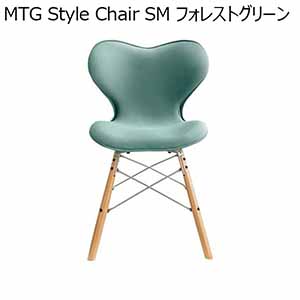 MTG Style Chair SM フォレストグリーン(R4708)【雑貨】